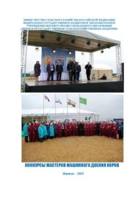 Конкурси майстрів машинного доїння