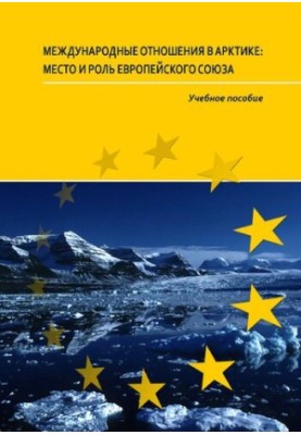 Міжнародні відносини в Арктиці: місце і роль Європейського Союзу: Навчальний посібник
