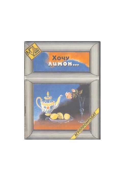 Хочу лимон...