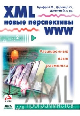 XML. Нові перспективи Всесвітньої павутини