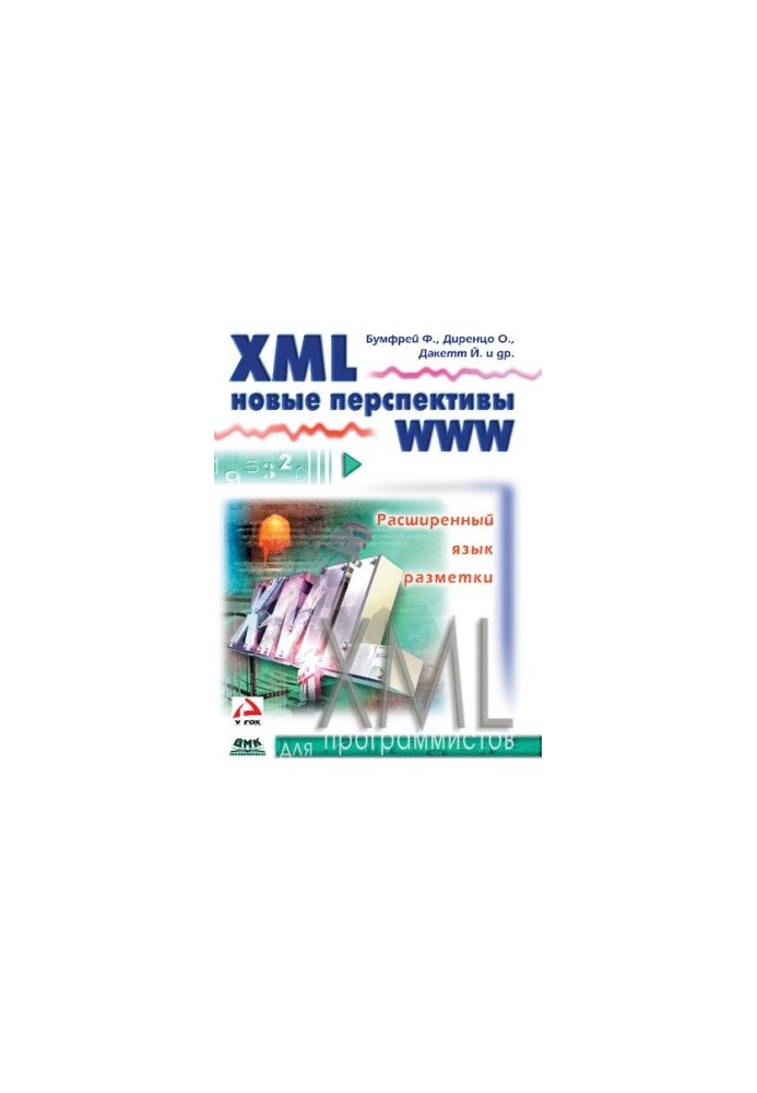 XML. Нові перспективи Всесвітньої павутини