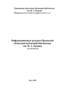 Інформаційні ресурси Орловської обласної публічної бібліотеки імені І. А. Буніна: путівник