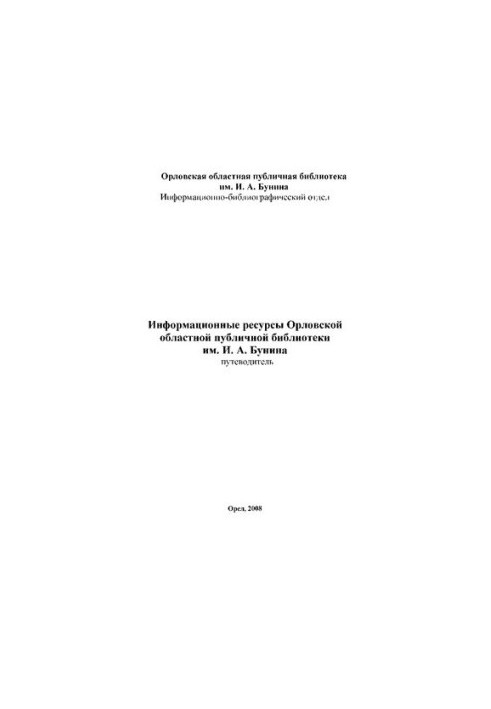 Інформаційні ресурси Орловської обласної публічної бібліотеки імені І. А. Буніна: путівник