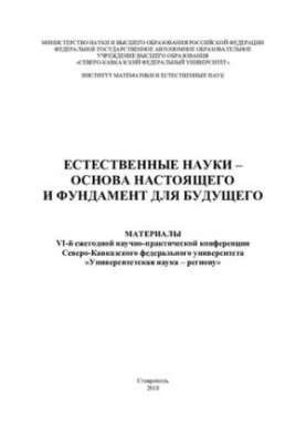 Естественные науки – основа настоящего и фундамент для будущего : материа лы VI-й ежегодной научно-практической конференции С