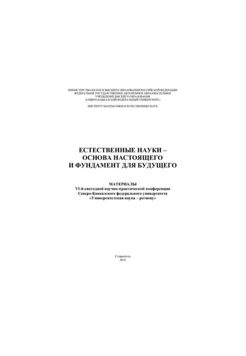 Естественные науки – основа настоящего и фундамент для будущего : материа лы VI-й ежегодной научно-практической конференции С