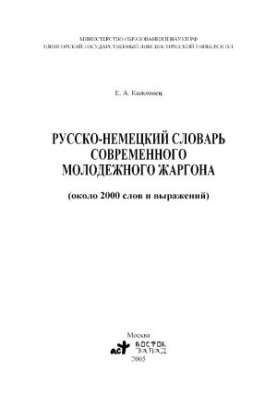 Russian-German dictionary of modern youth jargon
