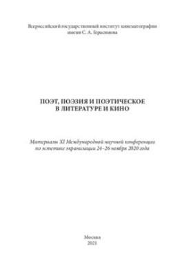 Поэт, поэзия и поэтическое в литературе и кино: материалы XI Международной научной конференции по эстетике экранизации (24–26