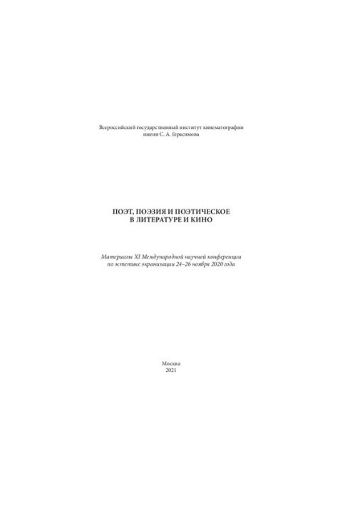 Поэт, поэзия и поэтическое в литературе и кино: материалы XI Международной научной конференции по эстетике экранизации (24–26