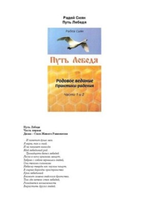 Путь Лебедя. Родовое ведание. Практики-радения. Части 1 и 2