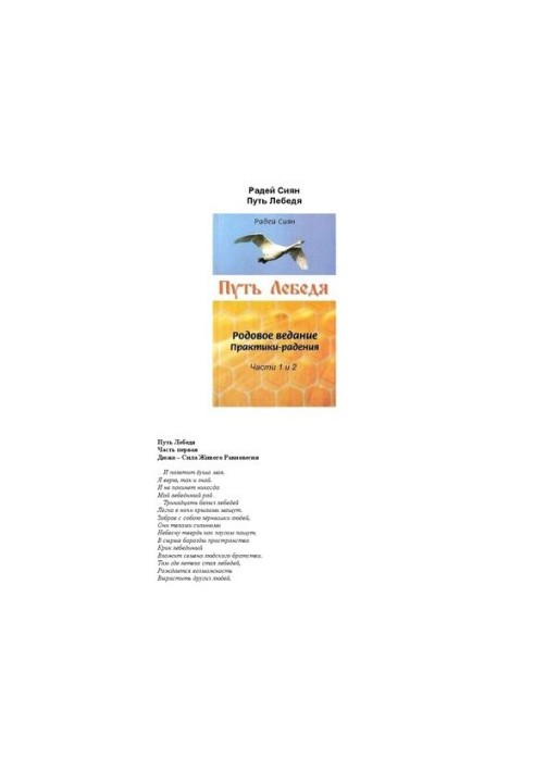 Путь Лебедя. Родовое ведание. Практики-радения. Части 1 и 2