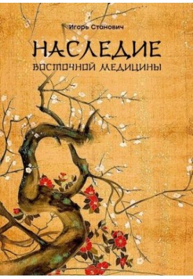 Наследие восточной медицины