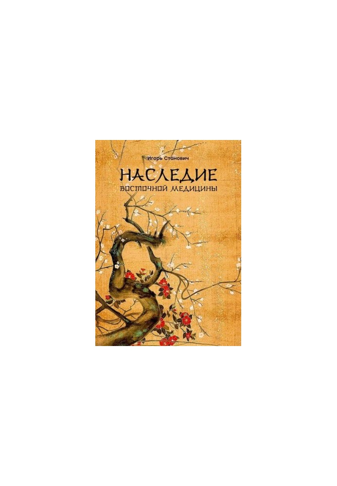 Наследие восточной медицины
