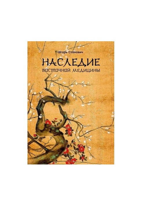 Наследие восточной медицины