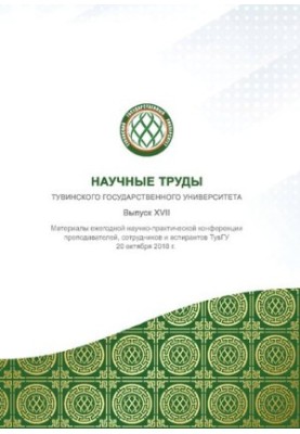 Научные труды Тувинского государственного университета. Выпуск XVII: Материалы ежегодной научно-практической конференции преп
