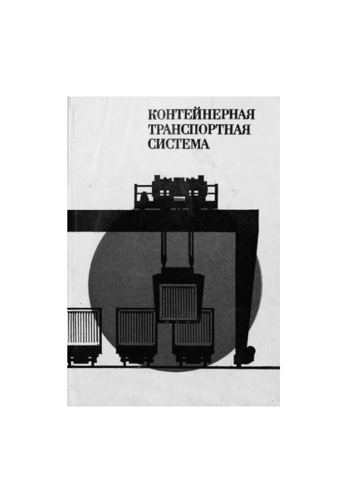 Контейнерна транспортна система