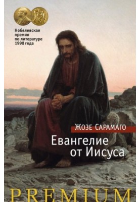 Евангелие от Иисуса