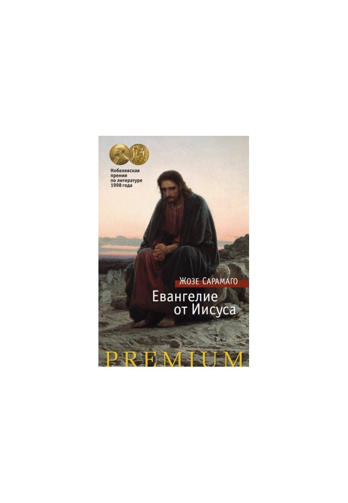 Евангелие от Иисуса