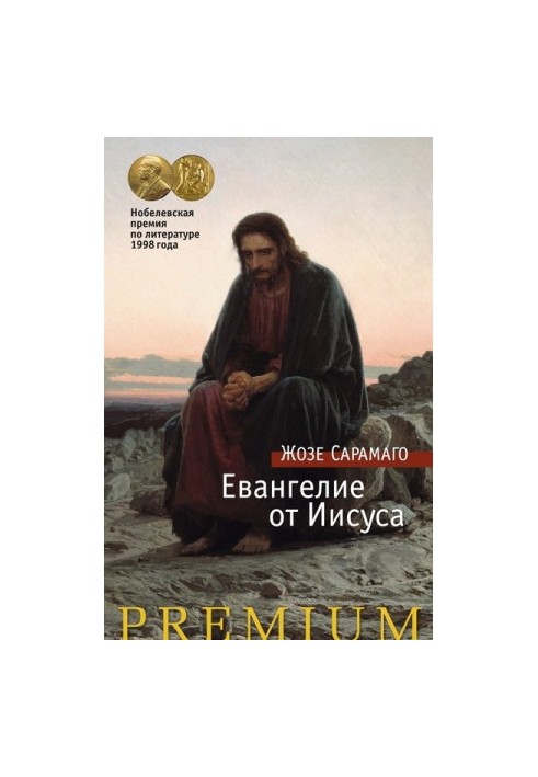 Евангелие от Иисуса