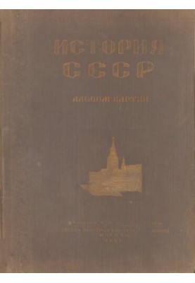 Історія СРСР. Альбом картин