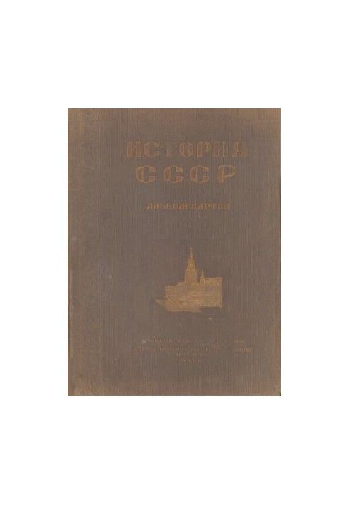 Історія СРСР. Альбом картин