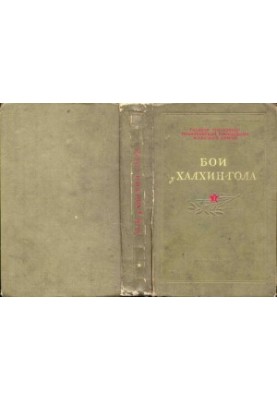 Бої на Халхін-Голі.