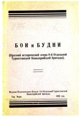 Бои и будни.(Краткий исторический очерк 8-й Отдельной Туркестанской Кавалерийской бригады)