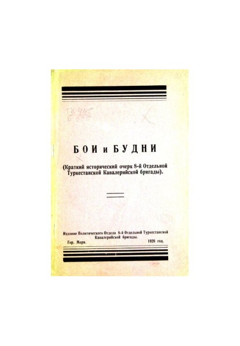 Бои и будни.(Краткий исторический очерк 8-й Отдельной Туркестанской Кавалерийской бригады)