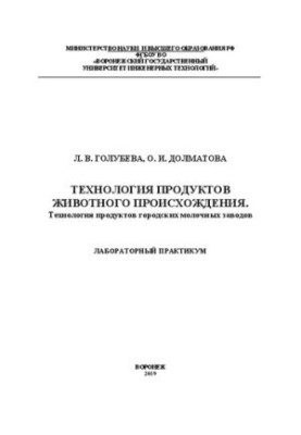 Technology of products of animal origin. Technology of products of city dairy plants. Laboratory workshop: educational