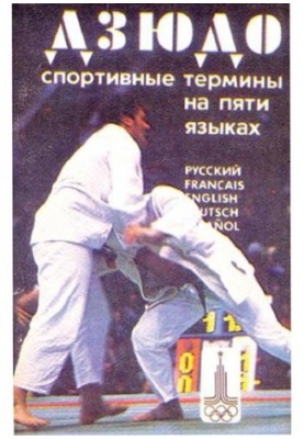 Дзюдо - спортивні терміни на 5 мовах - UA, EN, FR, ES, DE.