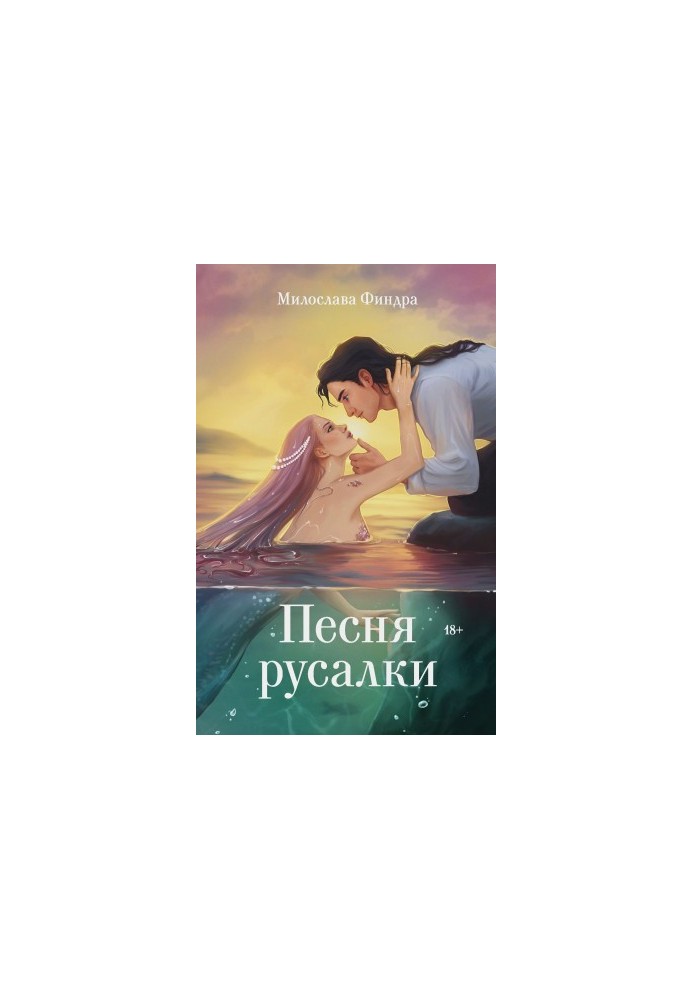 The Mermaid Song