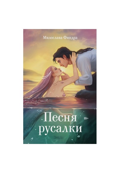 The Mermaid Song