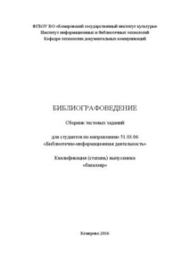 Библиографоведение: сборник тестовых заданий для студентов по направлению 51.03.06 «Библиотечно-информационная деятельность»,