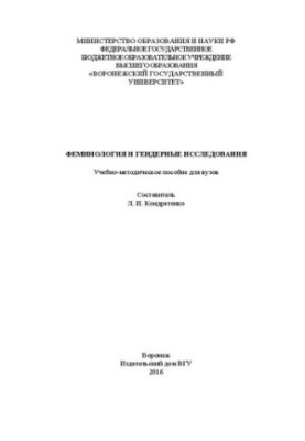 Феминология и гендерные исследования: Учебно-методическое пособие для вузов
