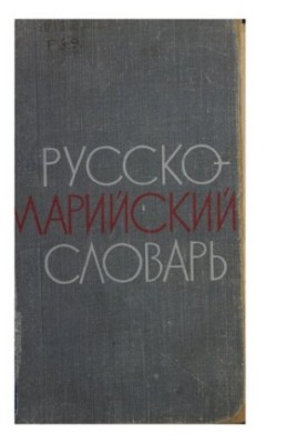 Русско-марийский словарь