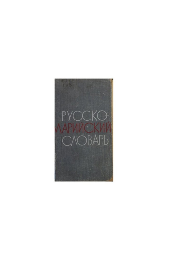 Русско-марийский словарь