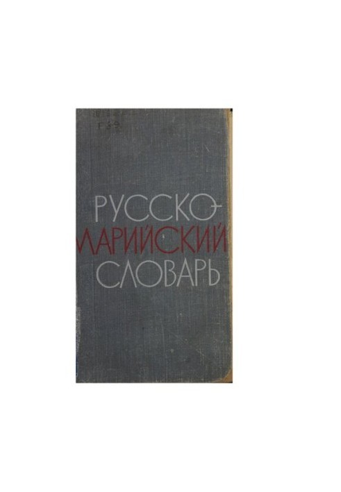 Русско-марийский словарь
