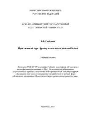 Практический курс французского языка: niveau débutant.