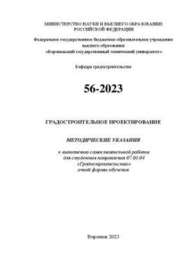 Градостроительное проектирование: методические указания к выполнению самостоятельной работы для студентов направления 07.03.0