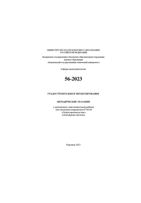 Градостроительное проектирование: методические указания к выполнению самостоятельной работы для студентов направления 07.03.0