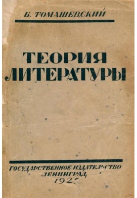 Теория литературы (Поэтика)