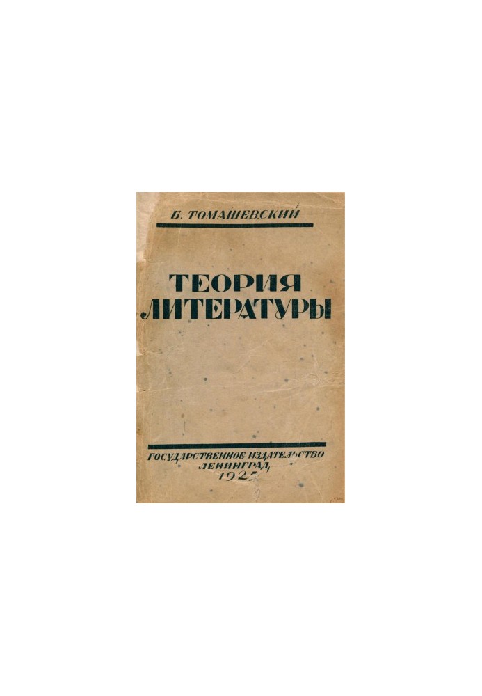 Теория литературы (Поэтика)