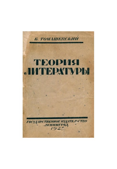 Теория литературы (Поэтика)