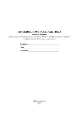 Переддипломна практика: робочий зошит студента за напрямом підготовки 44.03.04 Професійне навчання