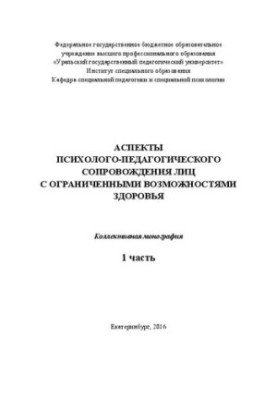 Аспекти психологічно-педагогічного супроводу осіб з обмеженими можливостями здоров'я: у 2-х частинах. Частина 1