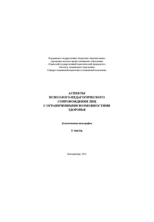 Аспекти психологічно-педагогічного супроводу осіб з обмеженими можливостями здоров'я: у 2-х частинах. Частина 1