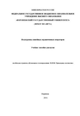 Полугруппы линейных ограниченных операторов: Учебное пособие для студентов, обучающихся по направлению 01.03.04 Прикладная ма