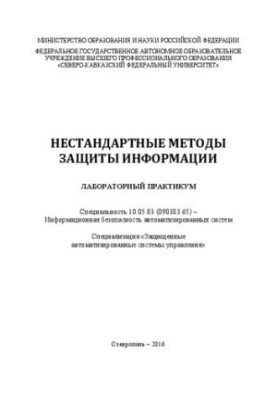 Нетрадиційні методи захисту інформації: лабораторний практикум. Спеціальність 10.05.03 (090303.65) – Інформаційна безпека