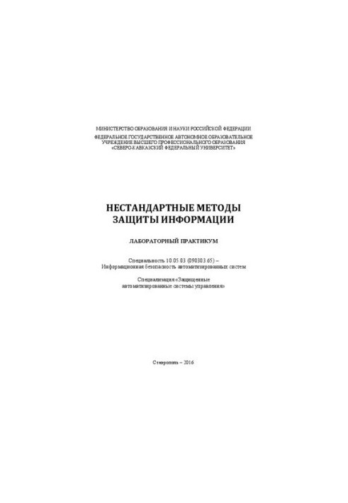 Нетрадиційні методи захисту інформації: лабораторний практикум. Спеціальність 10.05.03 (090303.65) – Інформаційна безпека