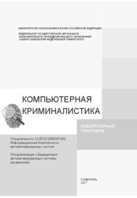Компьютерная криминалистика: лабораторный практикум. Специальность 10.05.03 (090303.65) Информационная безопасность автоматиз