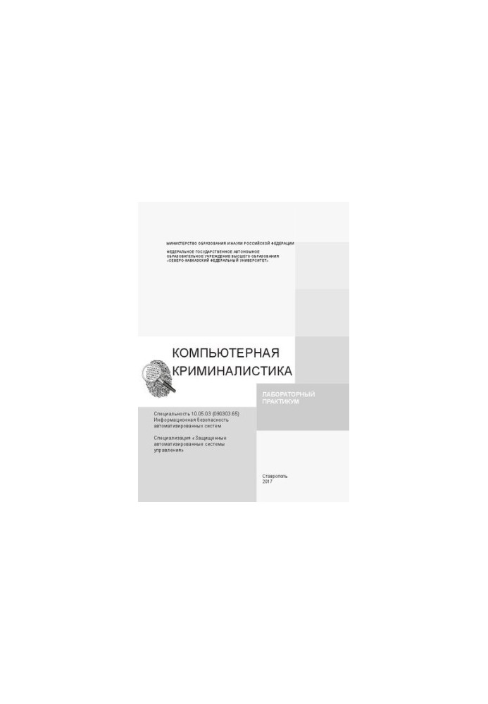 Компьютерная криминалистика: лабораторный практикум. Специальность 10.05.03 (090303.65) Информационная безопасность автоматиз